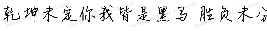 乾坤未定你我皆是黑马 胜负未分字体转换